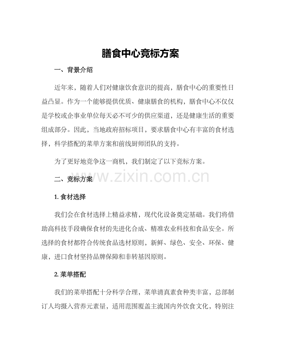 膳食中心竞标方案.docx_第1页