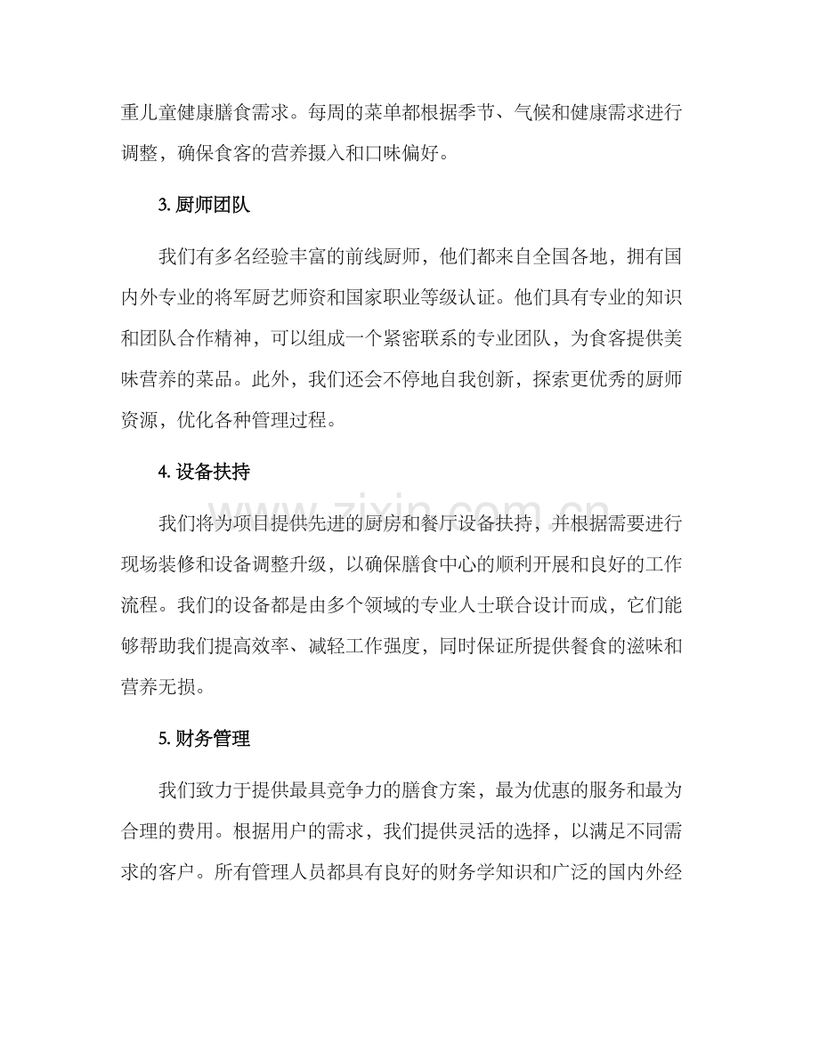 膳食中心竞标方案.docx_第2页