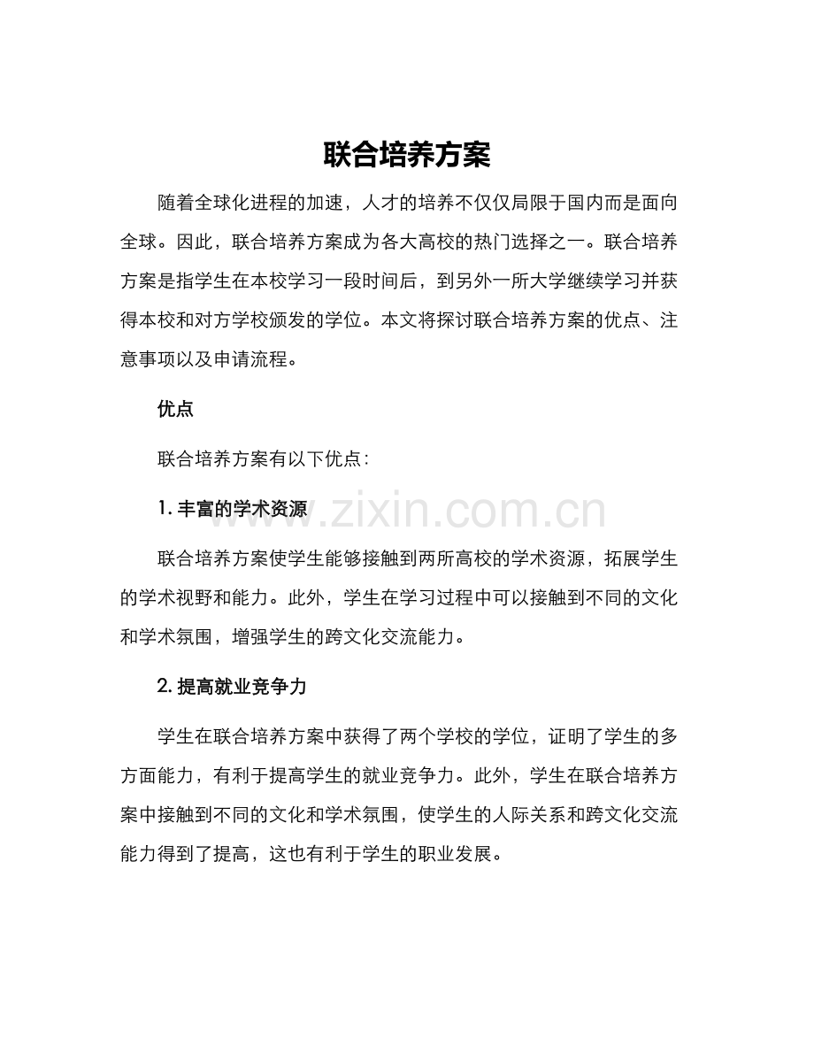 联合培养方案.docx_第1页