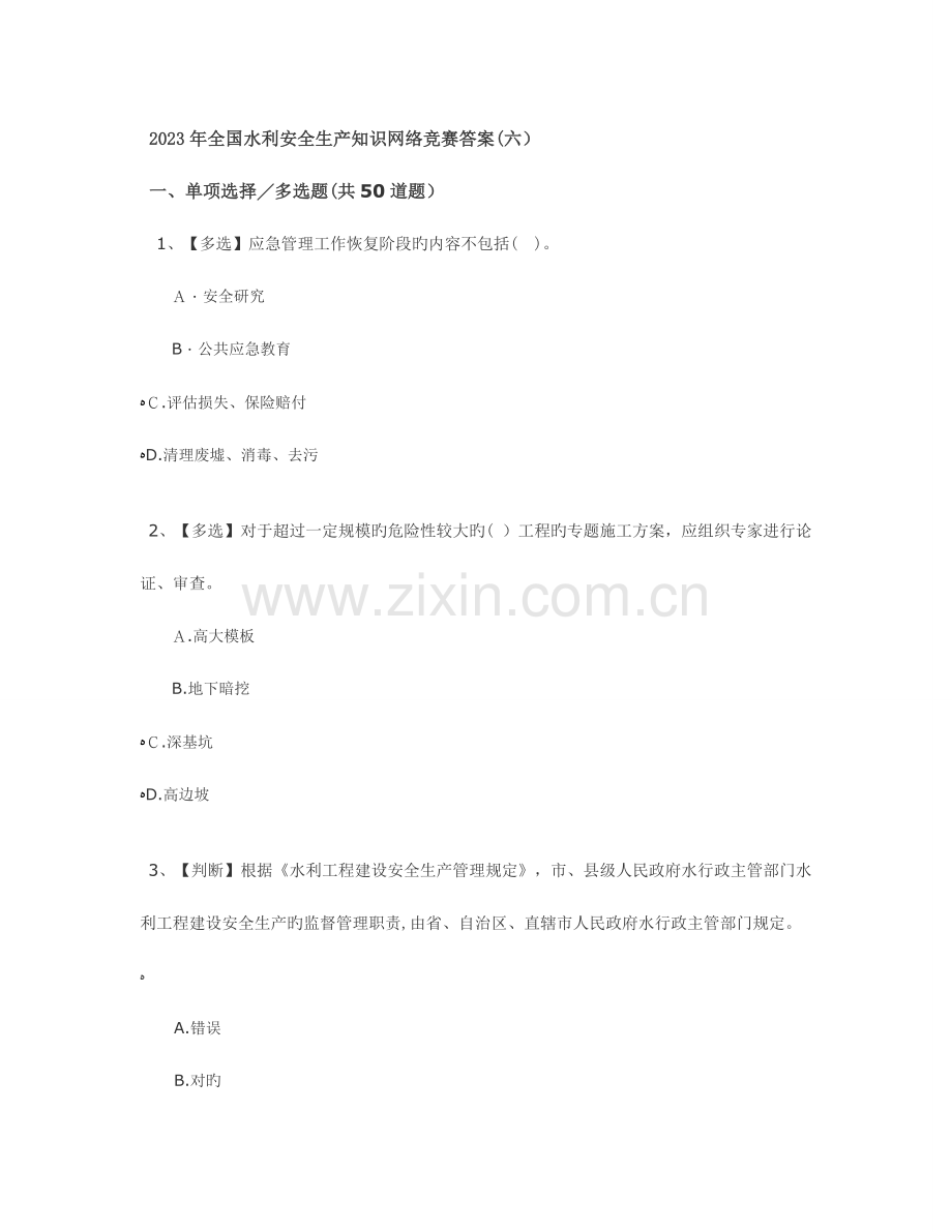 2023年水利安全生产知识网络竞赛答案.doc_第1页