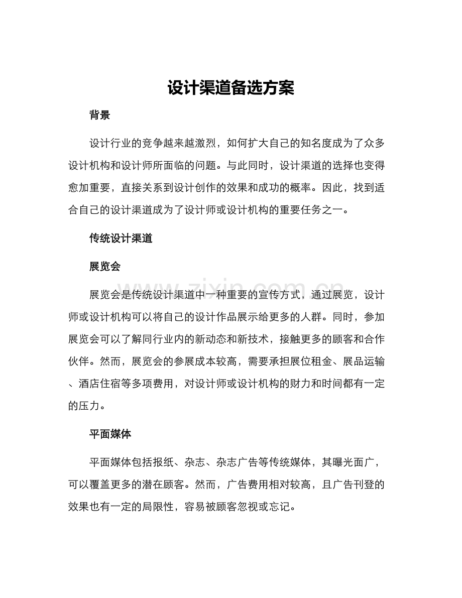 设计渠道备选方案.docx_第1页