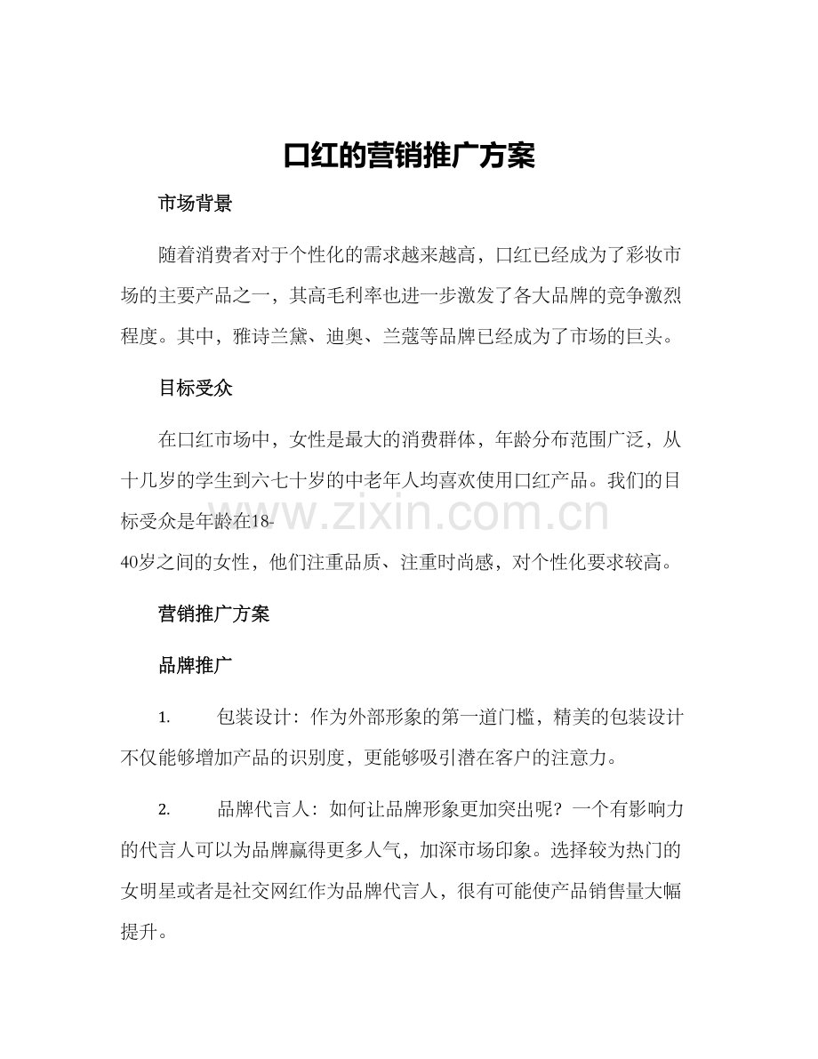口红的营销推广方案.docx_第1页