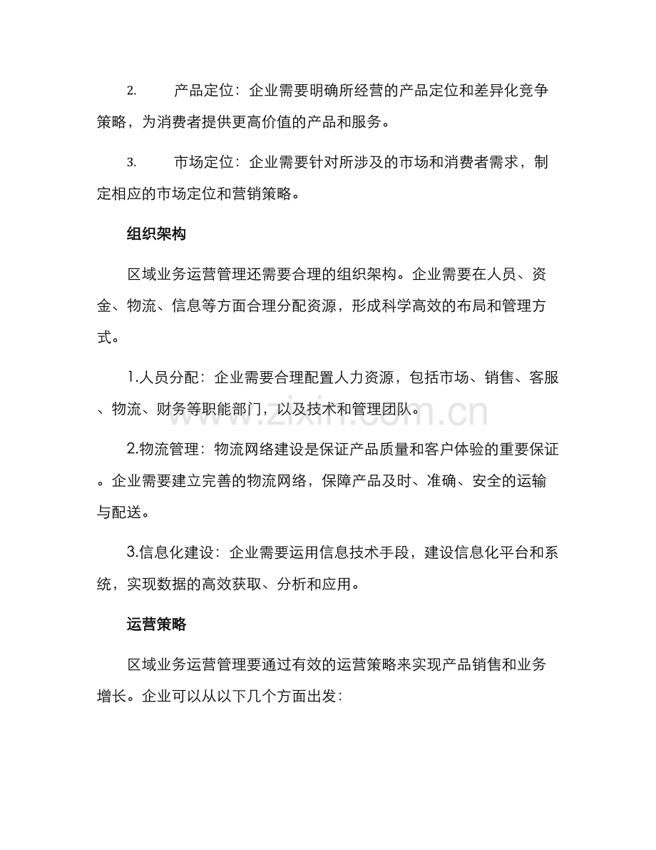 区域业务运营管理方案.docx_第2页