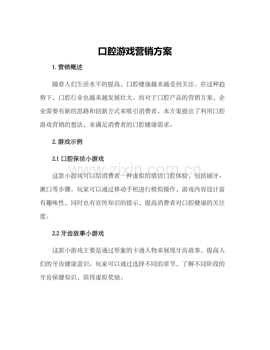 口腔游戏营销方案.docx_第1页