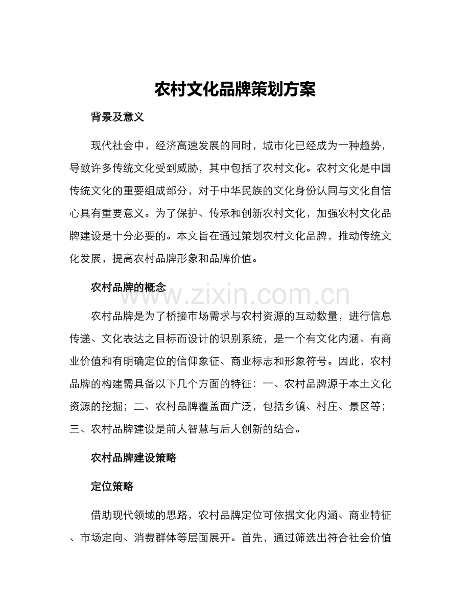 农村文化品牌策划方案.docx_第1页