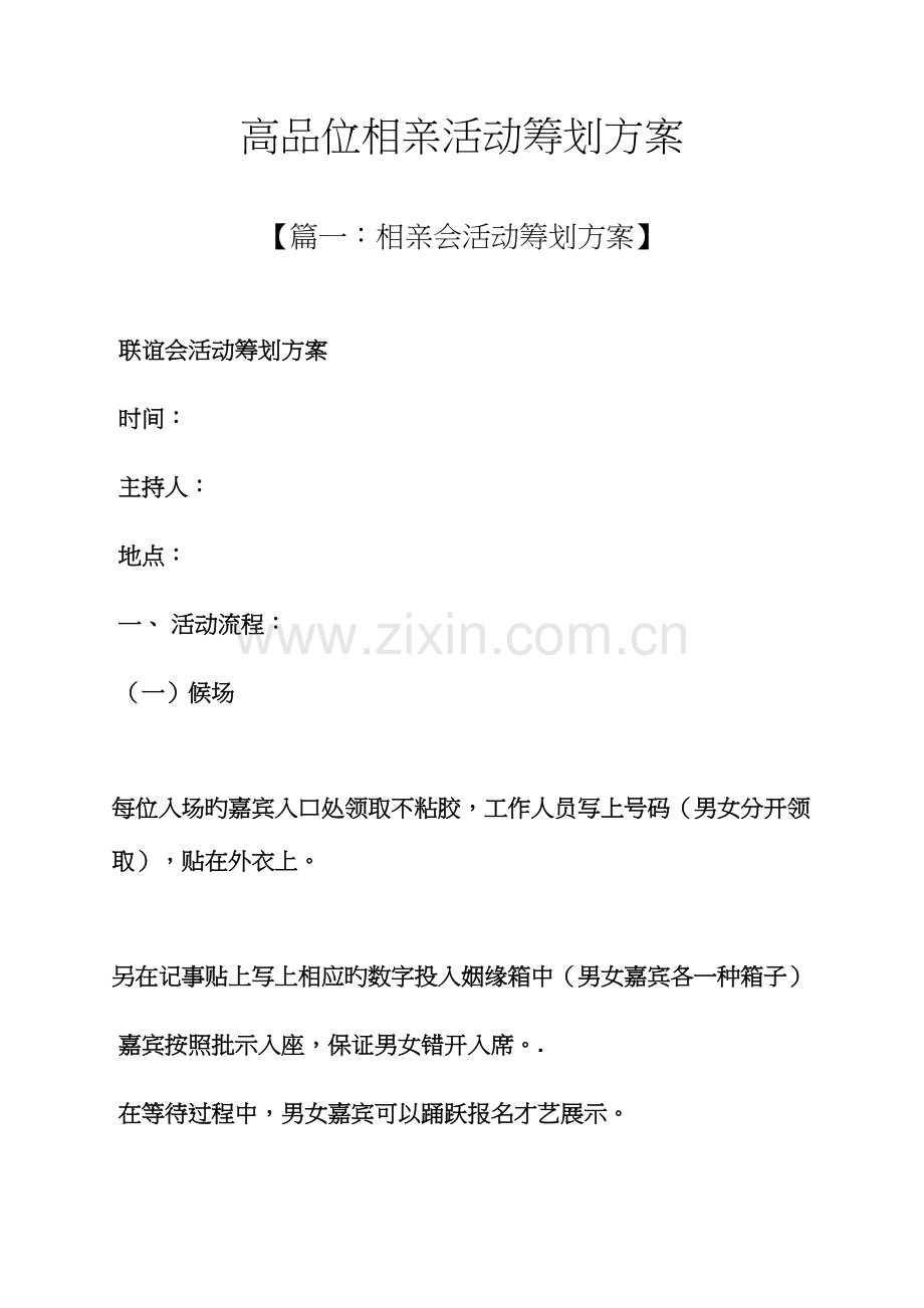 高端相亲活动策划方案.docx_第1页