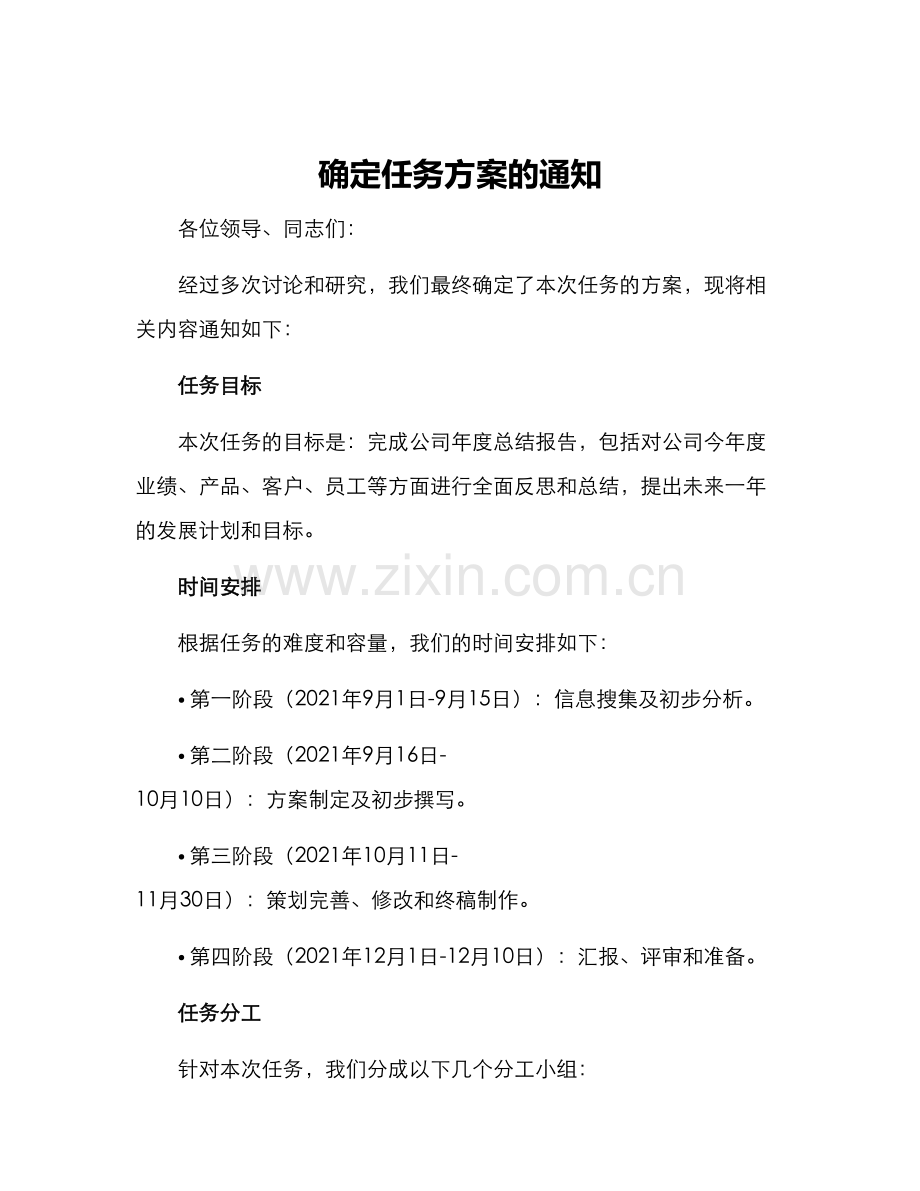 确定任务方案的通知.docx_第1页