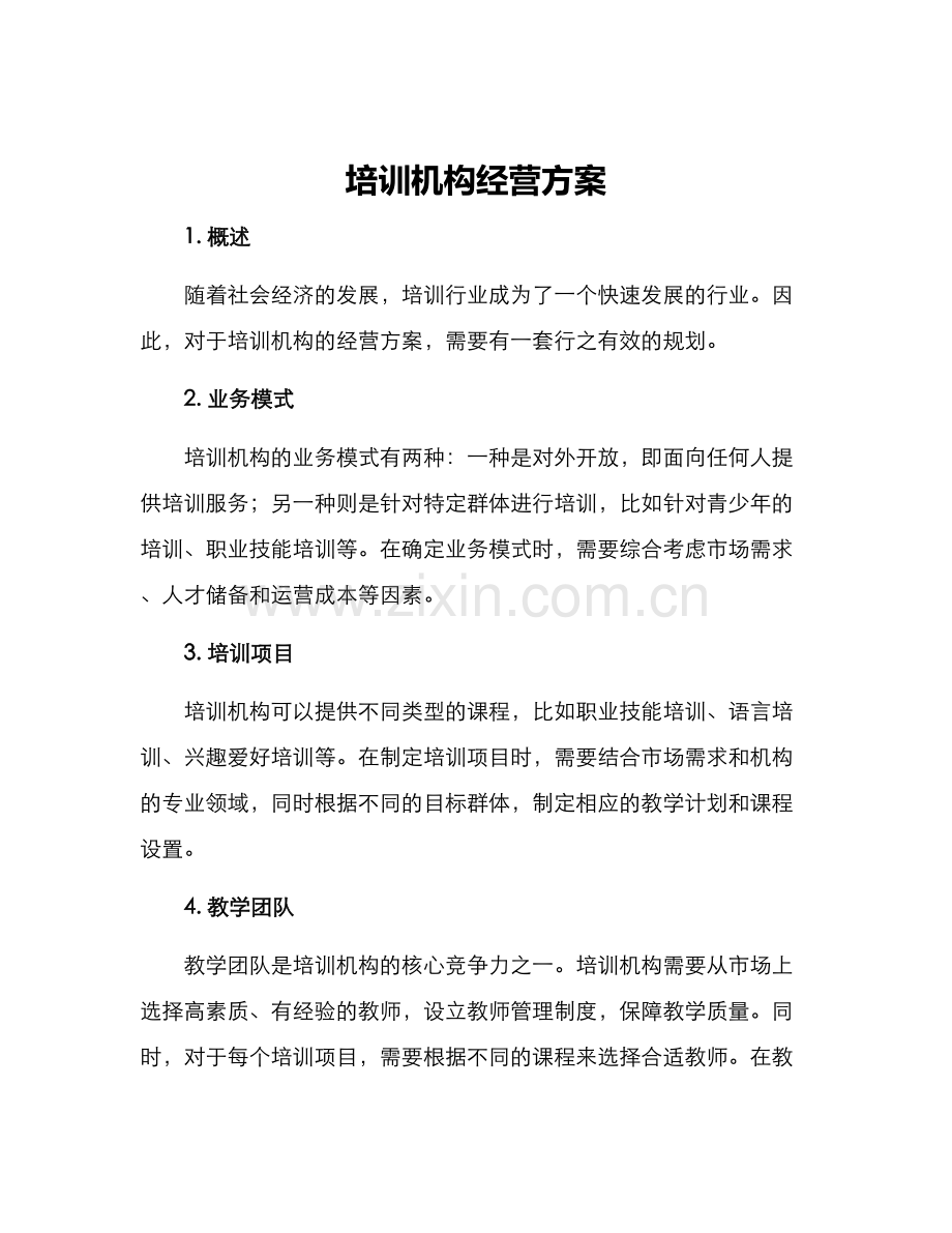 培训机构经营方案.docx_第1页