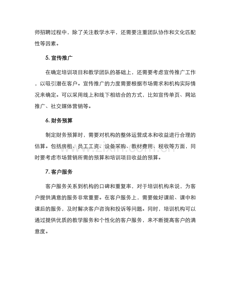 培训机构经营方案.docx_第2页