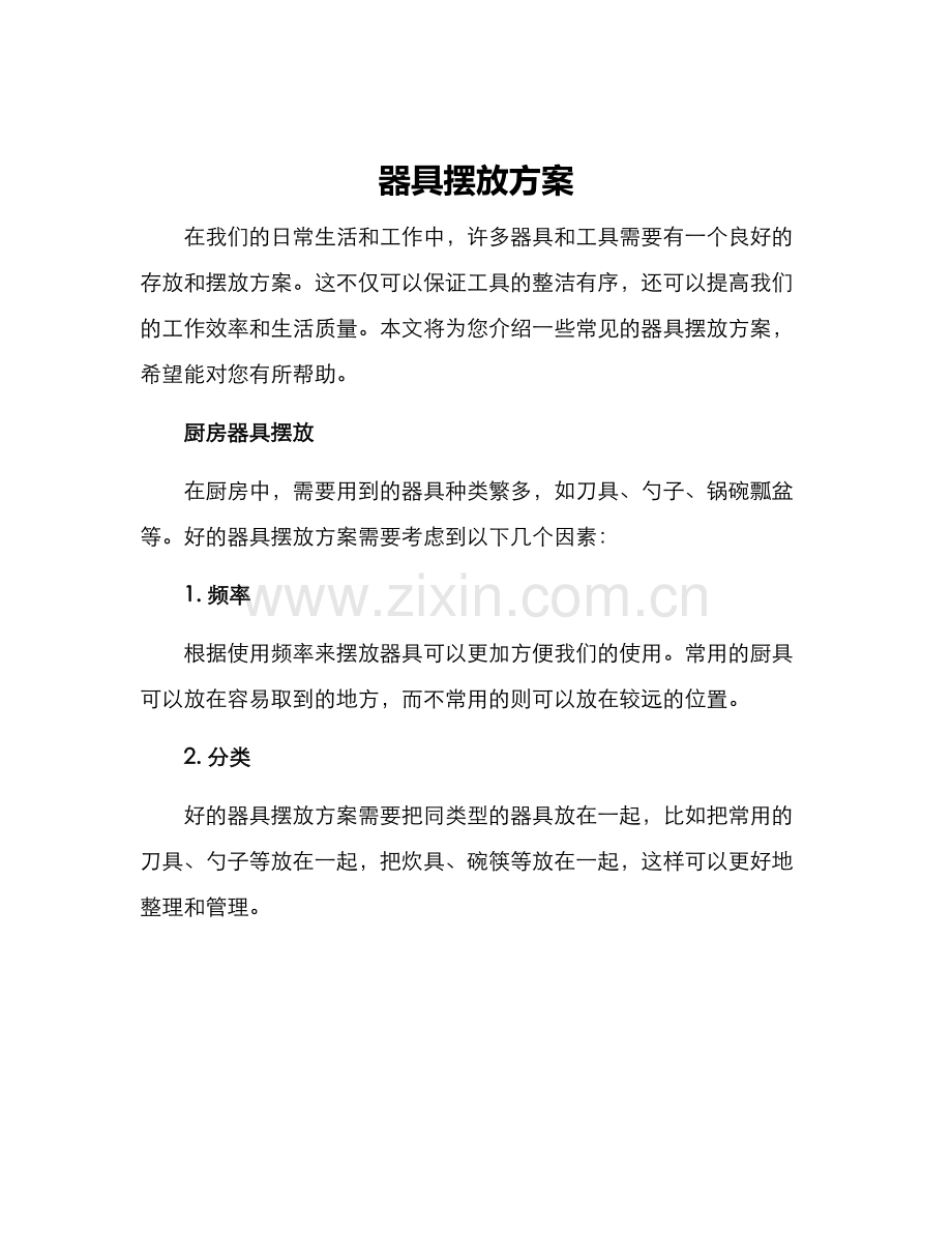 器具摆放方案.docx_第1页