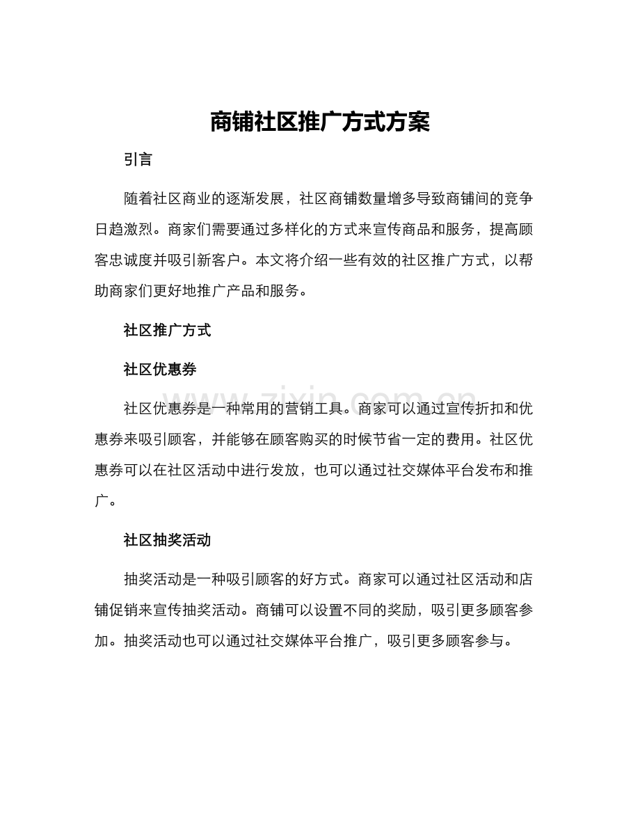商铺社区推广方式方案.docx_第1页