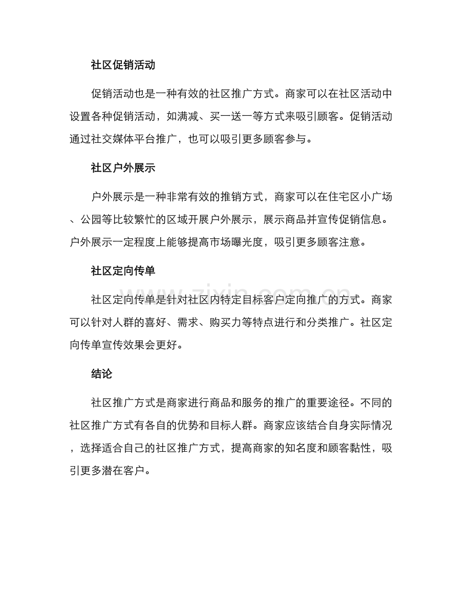 商铺社区推广方式方案.docx_第2页