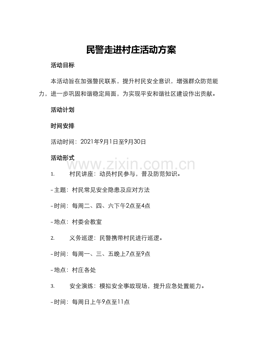民警走进村庄活动方案.docx_第1页
