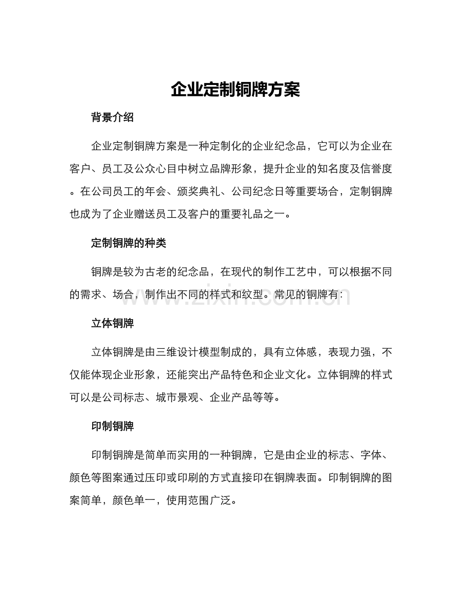 企业定制铜牌方案.docx_第1页