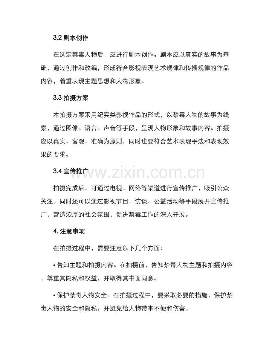 禁毒人物拍摄方案.docx_第2页