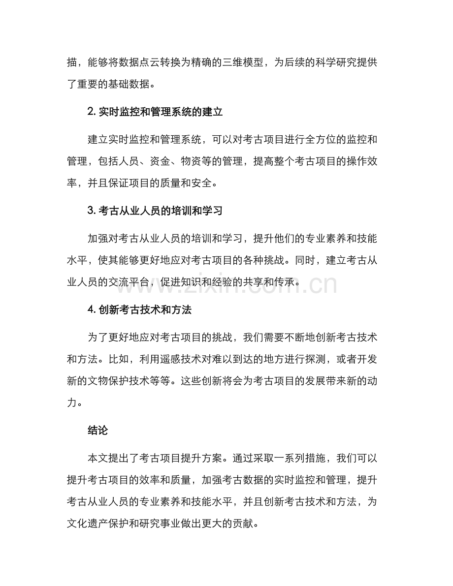 考古项目提升方案.docx_第2页