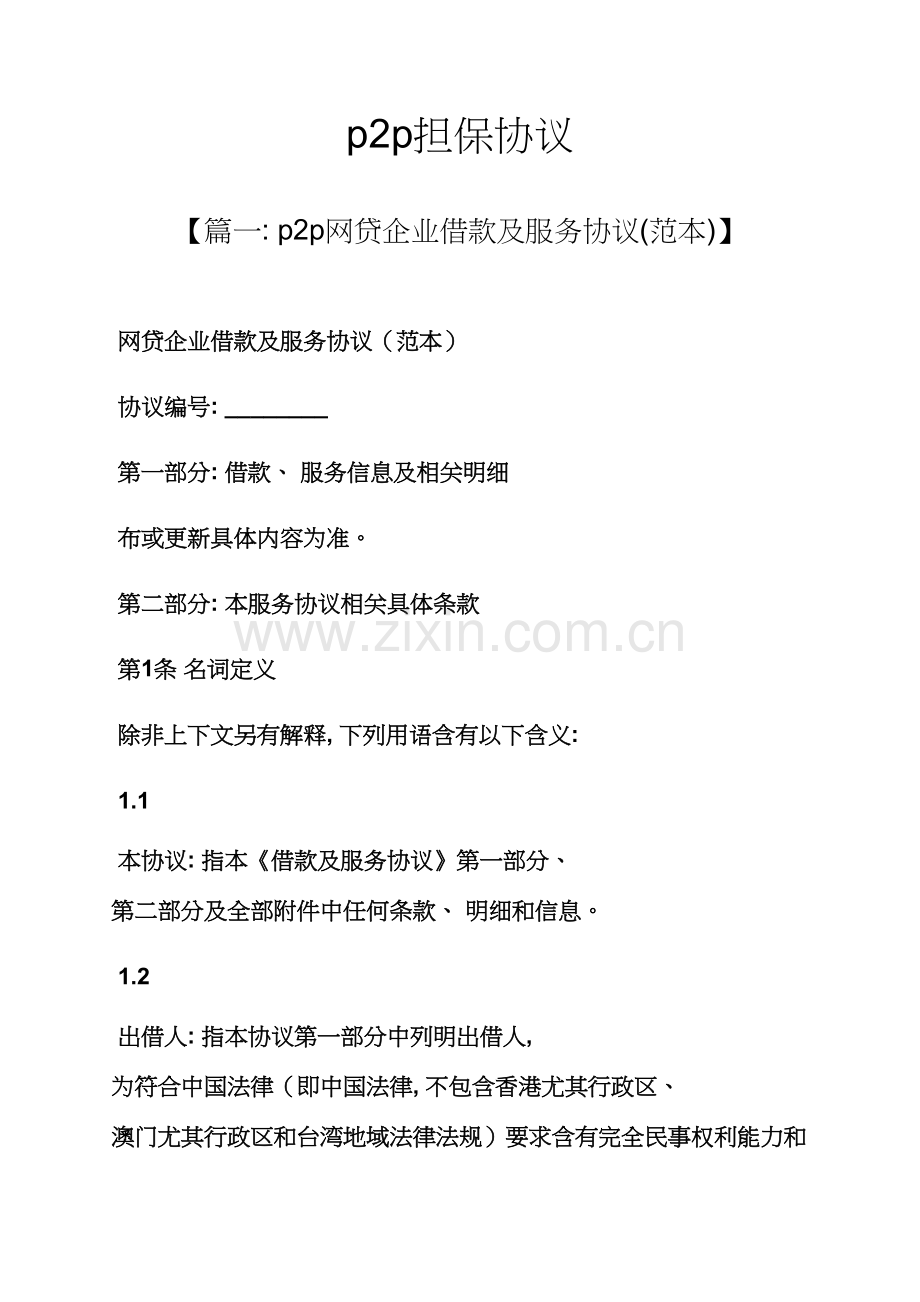 担保书之担保合同模板.docx_第1页