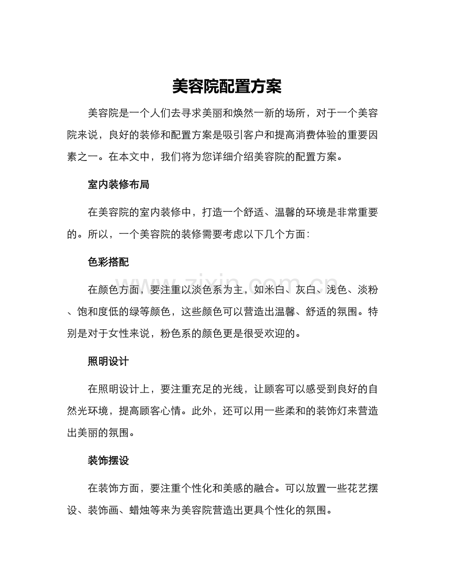 美容院配置方案.docx_第1页
