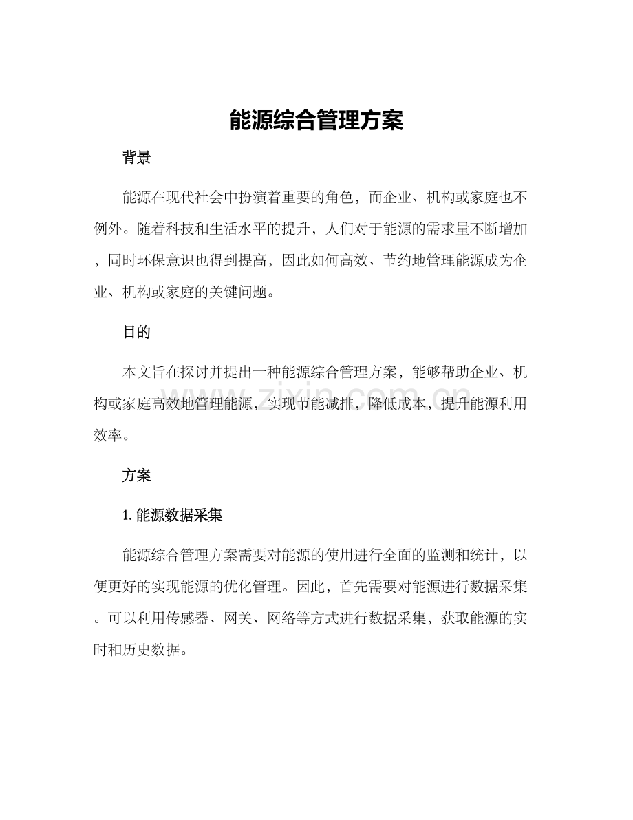 能源综合管理方案.docx_第1页