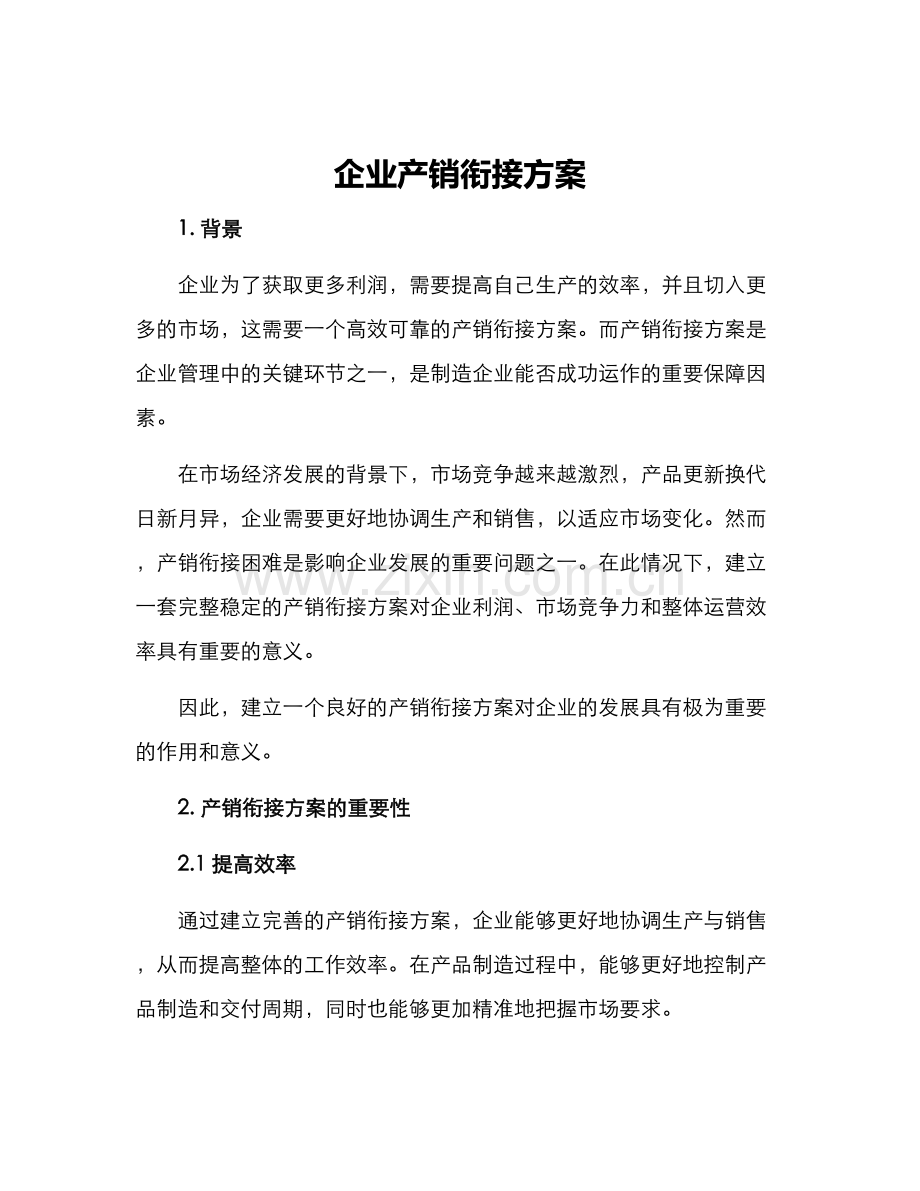 企业产销衔接方案.docx_第1页