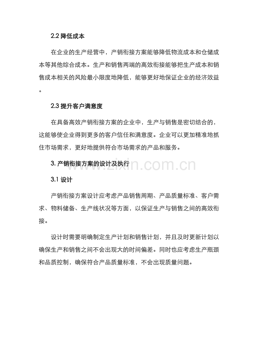 企业产销衔接方案.docx_第2页