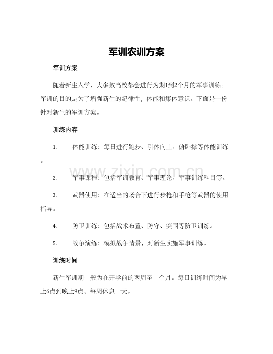军训农训方案.docx_第1页
