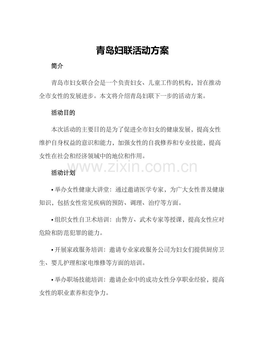青岛妇联活动方案.docx_第1页