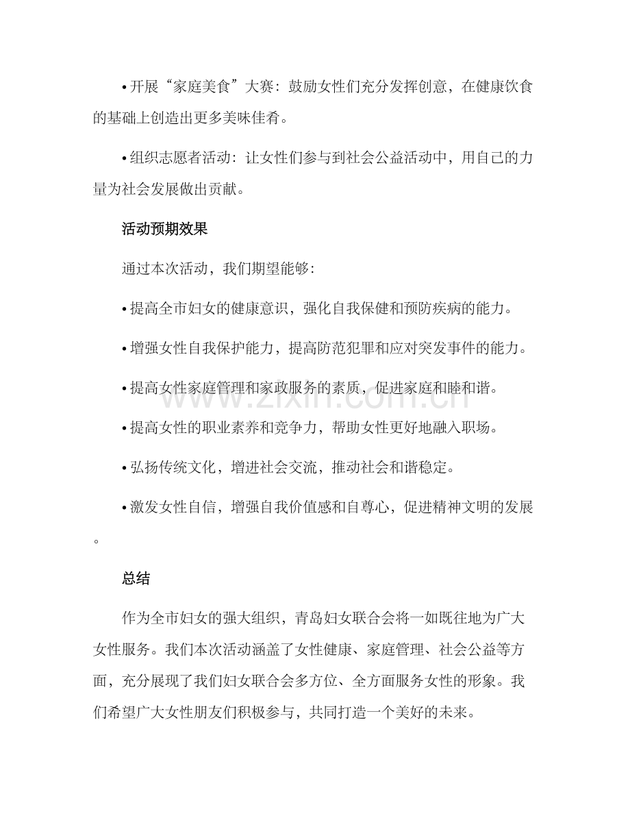 青岛妇联活动方案.docx_第2页
