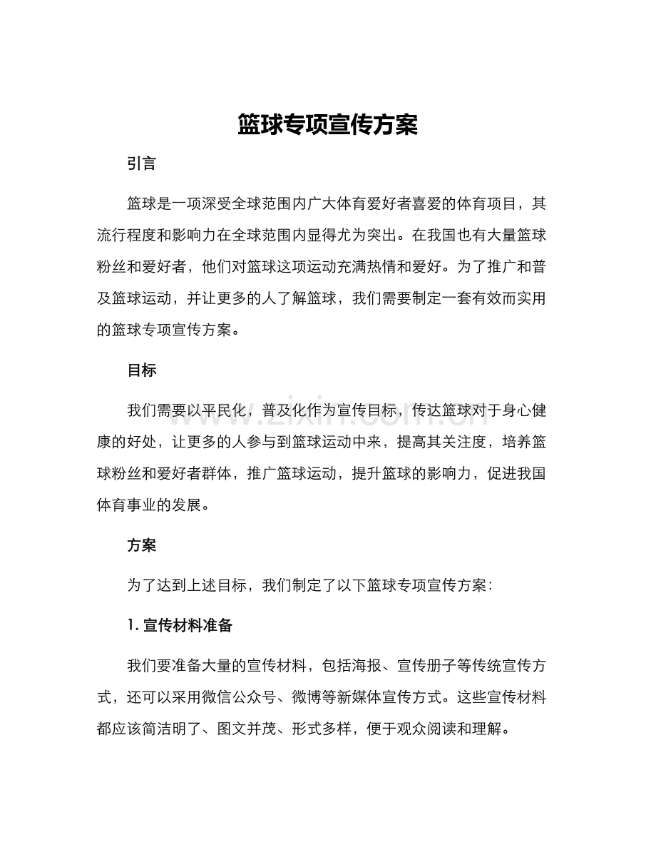 篮球专项宣传方案.docx_第1页