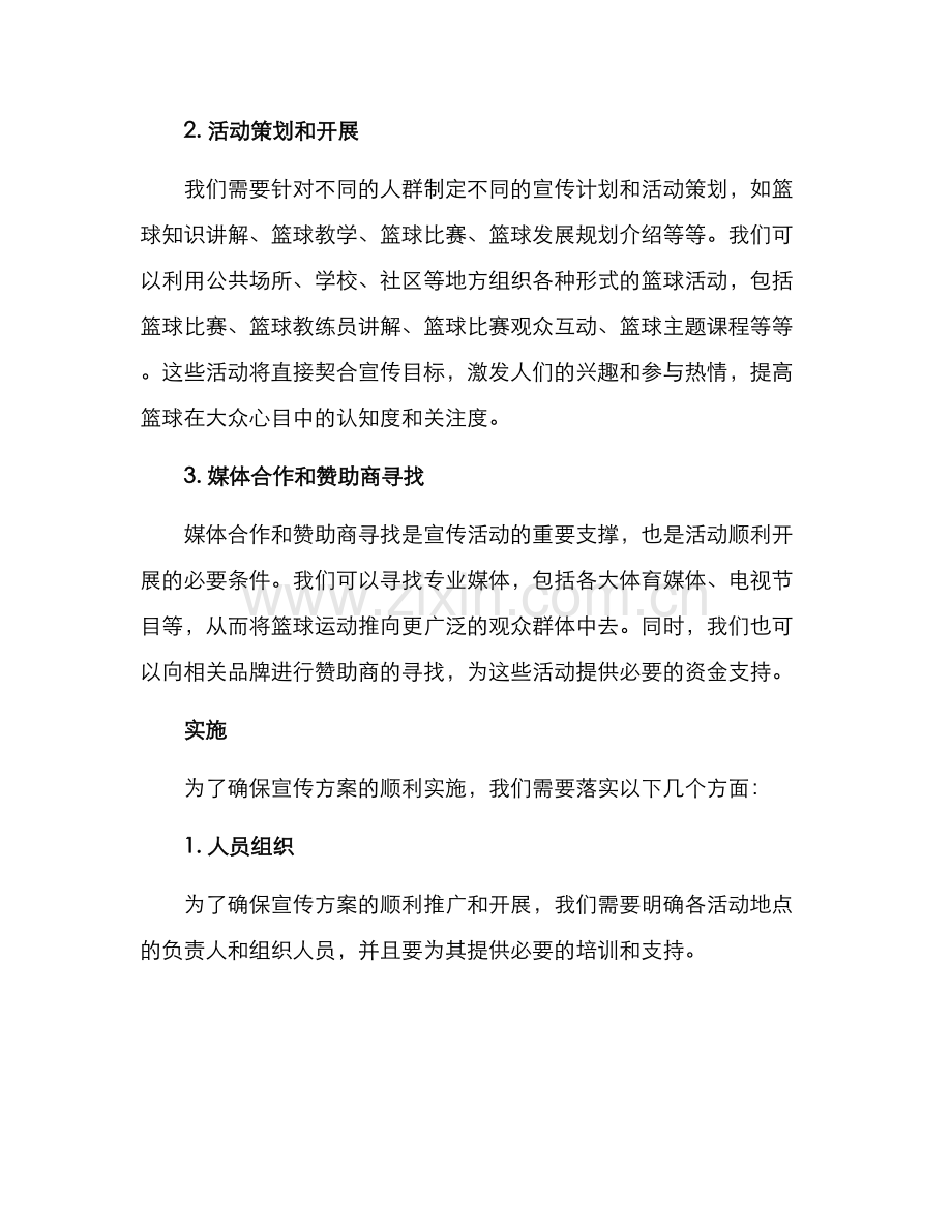 篮球专项宣传方案.docx_第2页