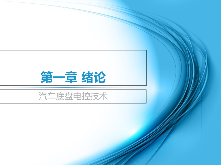 汽车底盘电控技术绪论.pptx_第1页