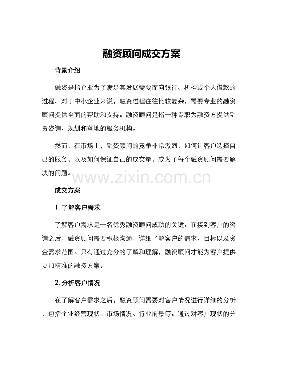 融资顾问成交方案.docx_第1页