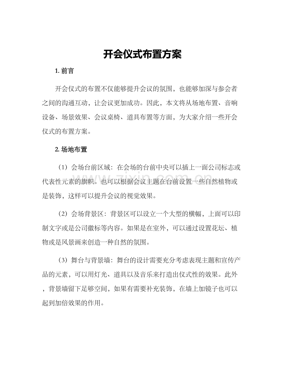 开会仪式布置方案.docx_第1页