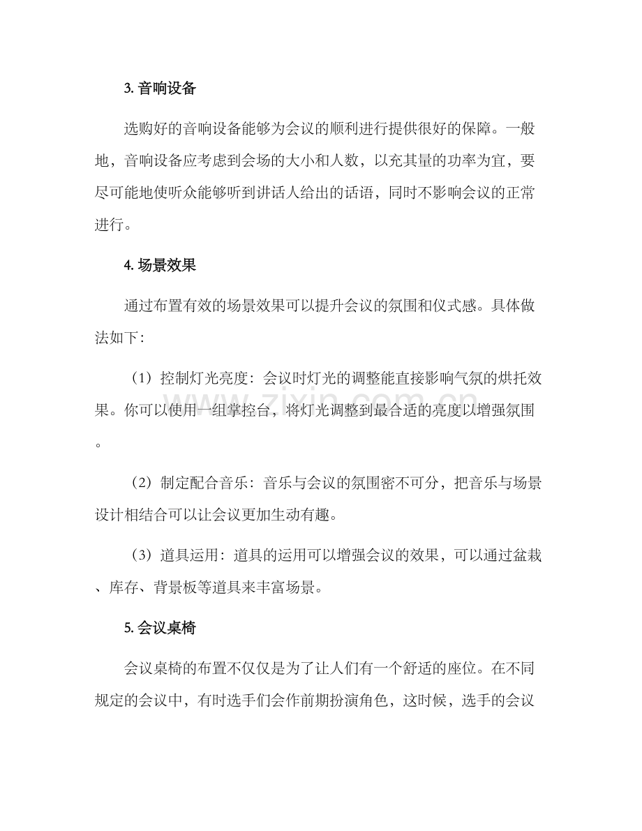 开会仪式布置方案.docx_第2页