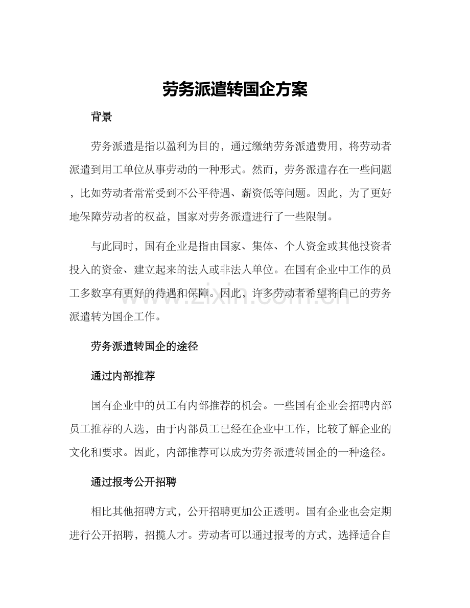 劳务派遣转国企方案.docx_第1页