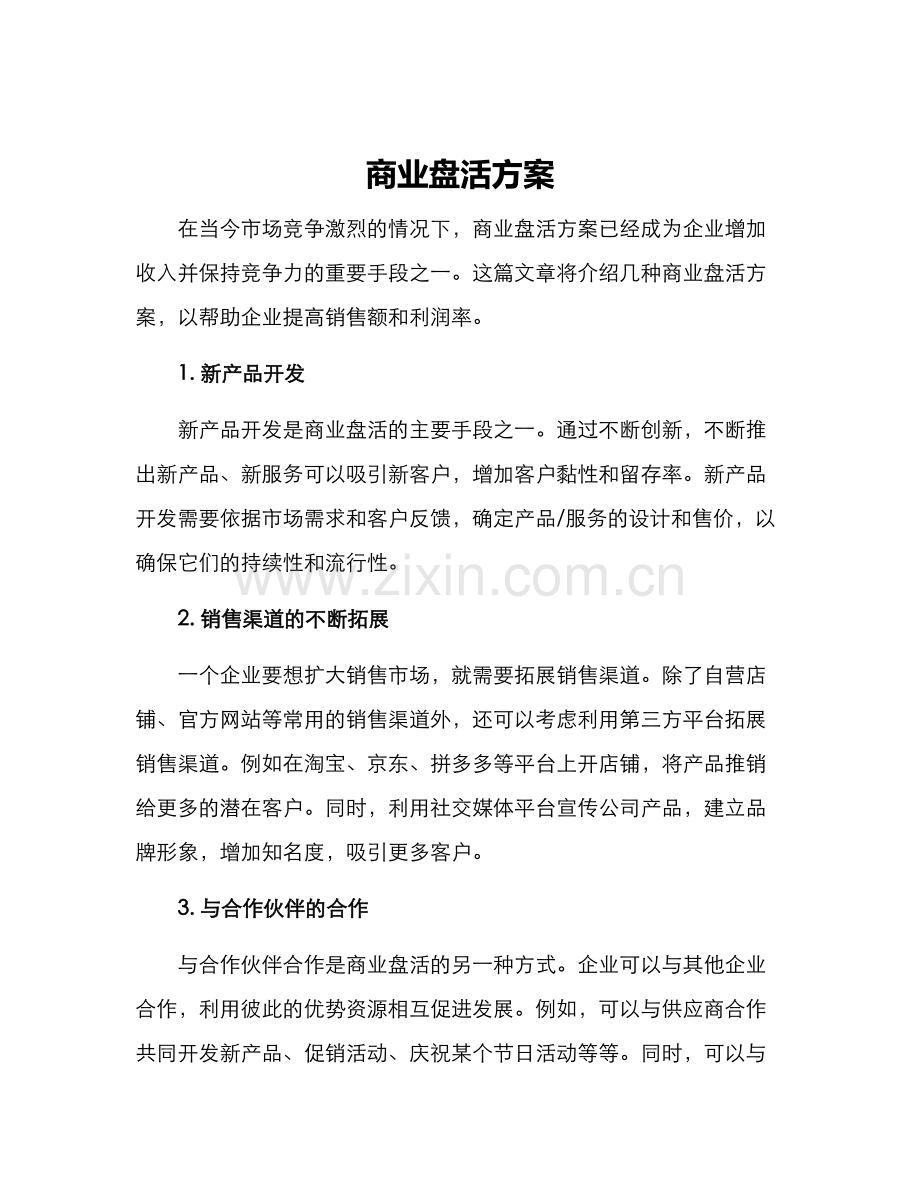 商业盘活方案.docx_第1页