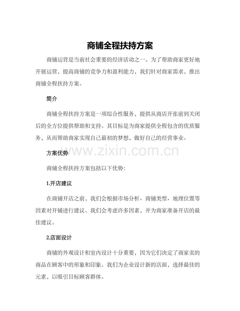 商铺全程扶持方案.docx_第1页
