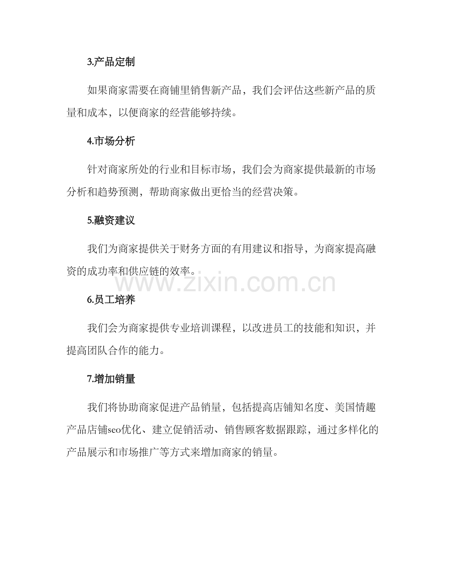 商铺全程扶持方案.docx_第2页