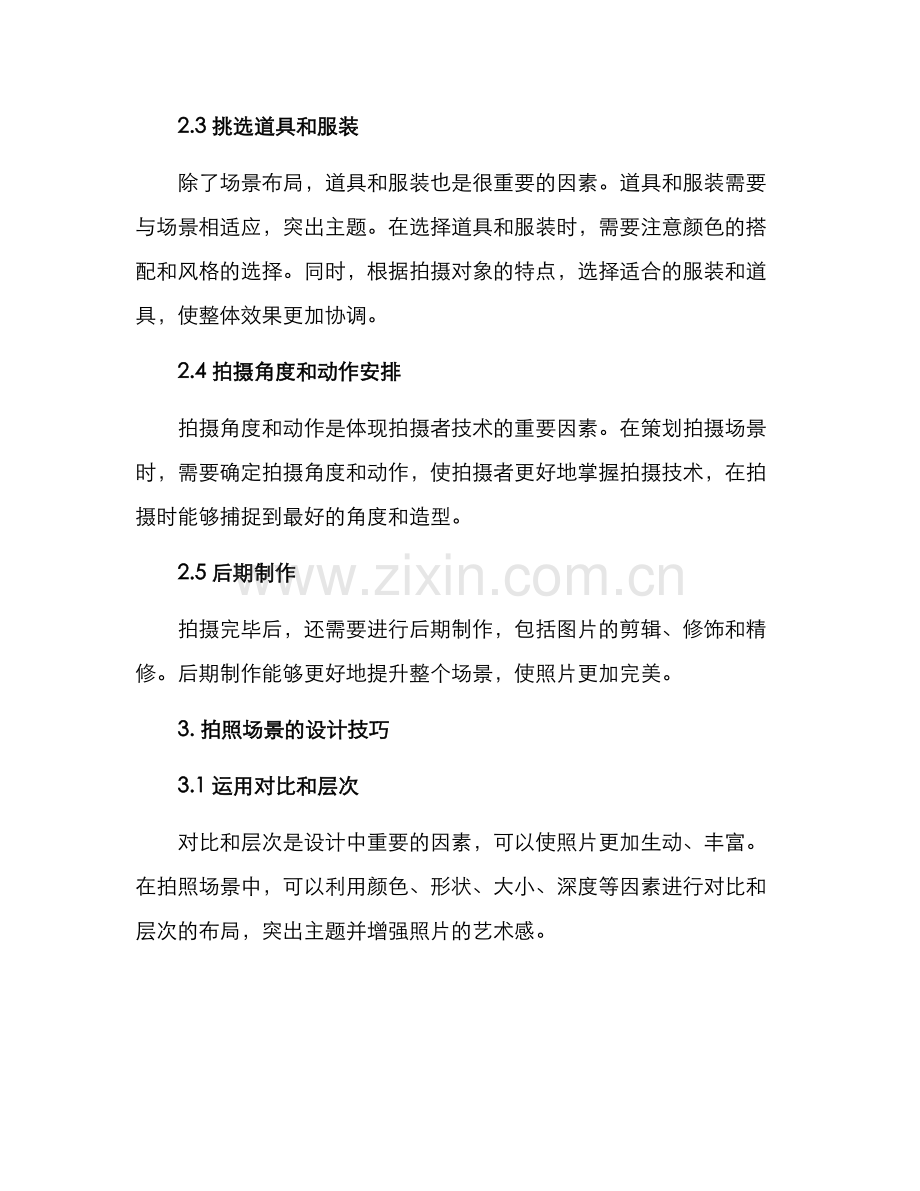 拍照场景策划方案.docx_第2页