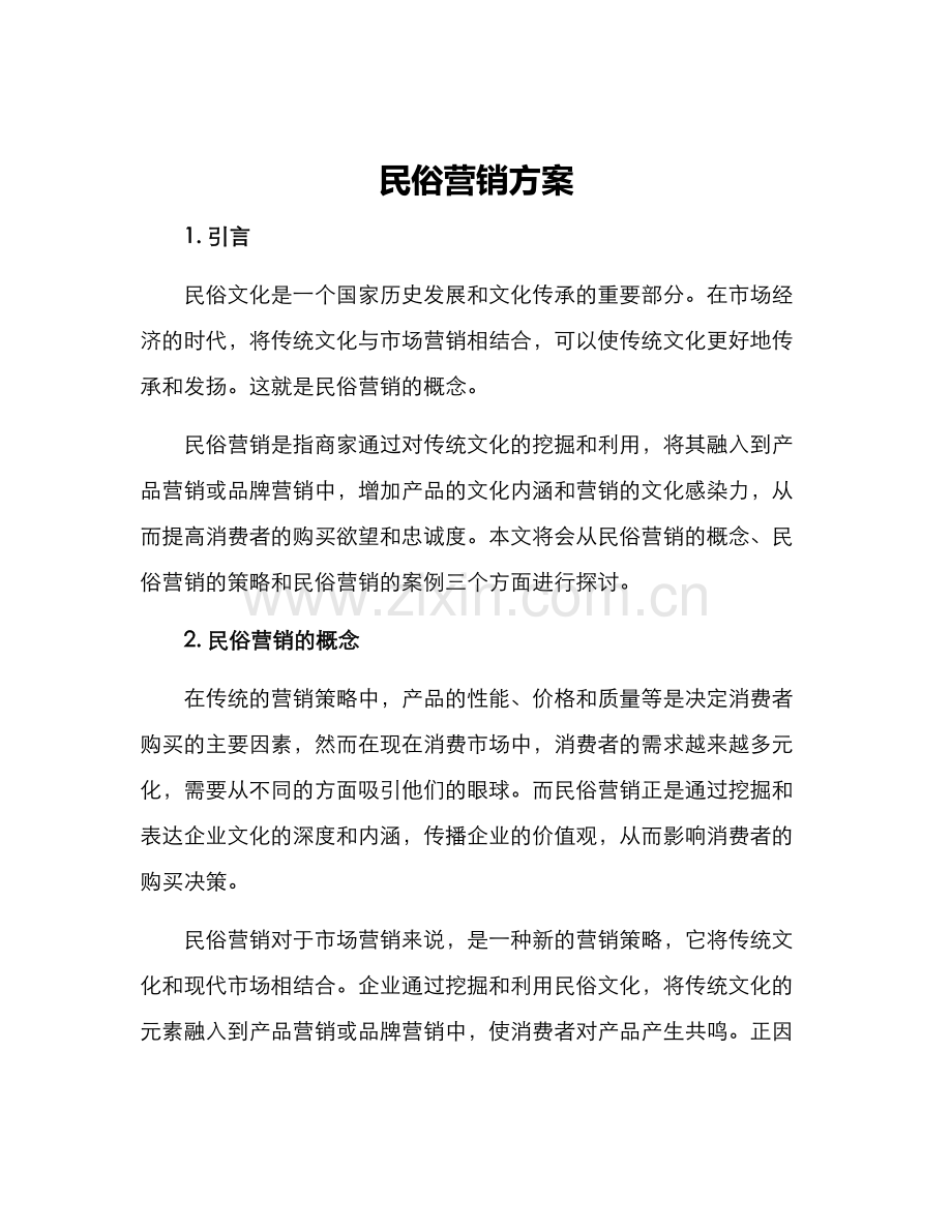 民俗营销方案.docx_第1页
