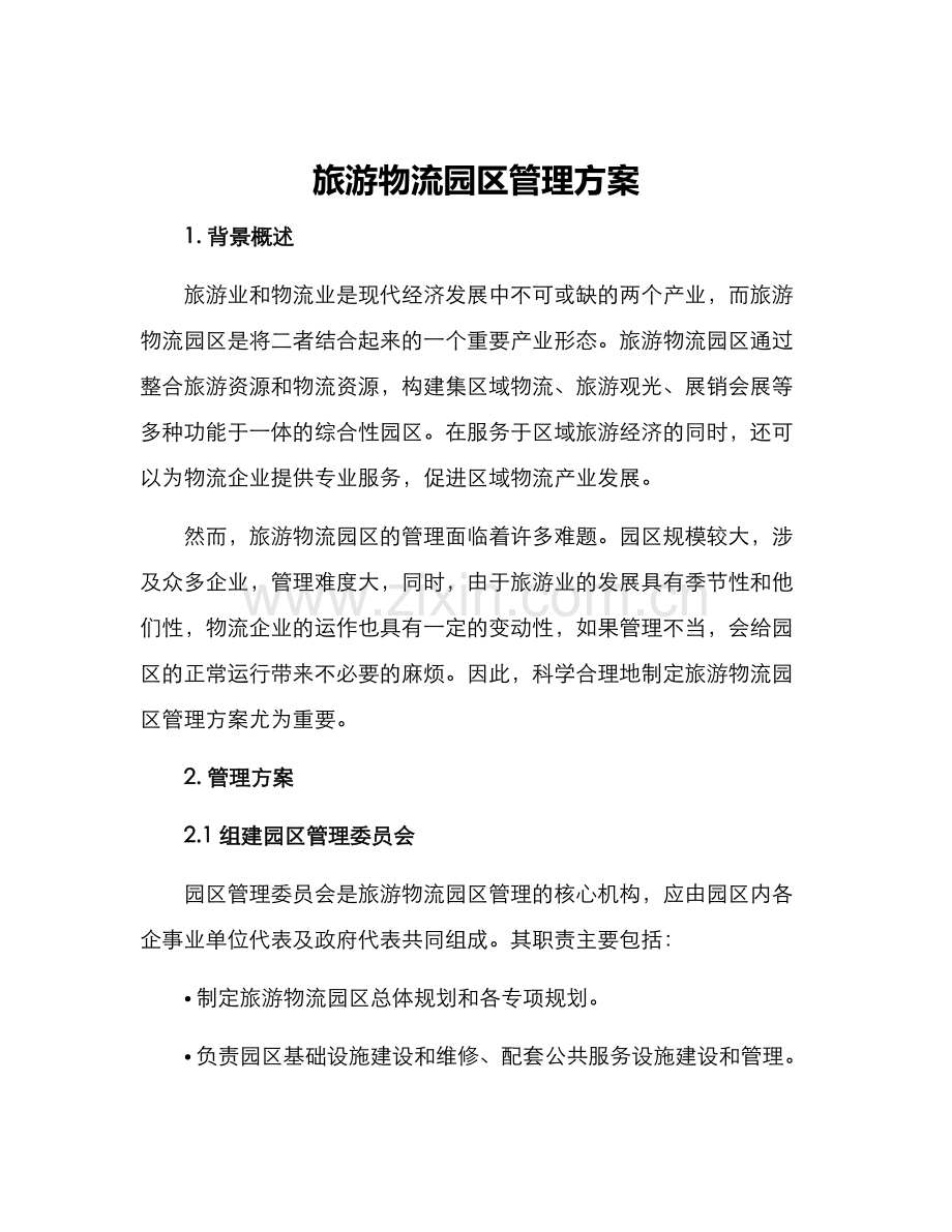 旅游物流园区管理方案.docx_第1页