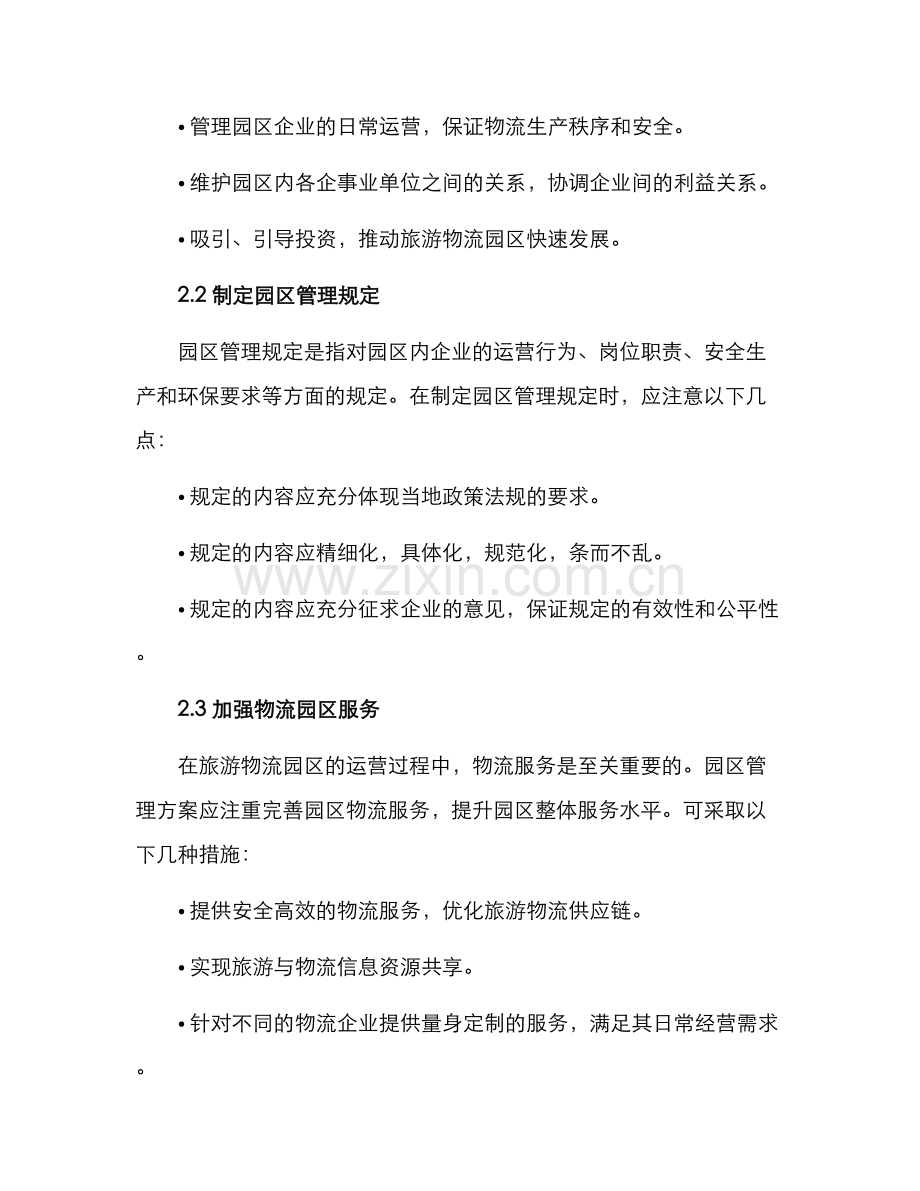 旅游物流园区管理方案.docx_第2页