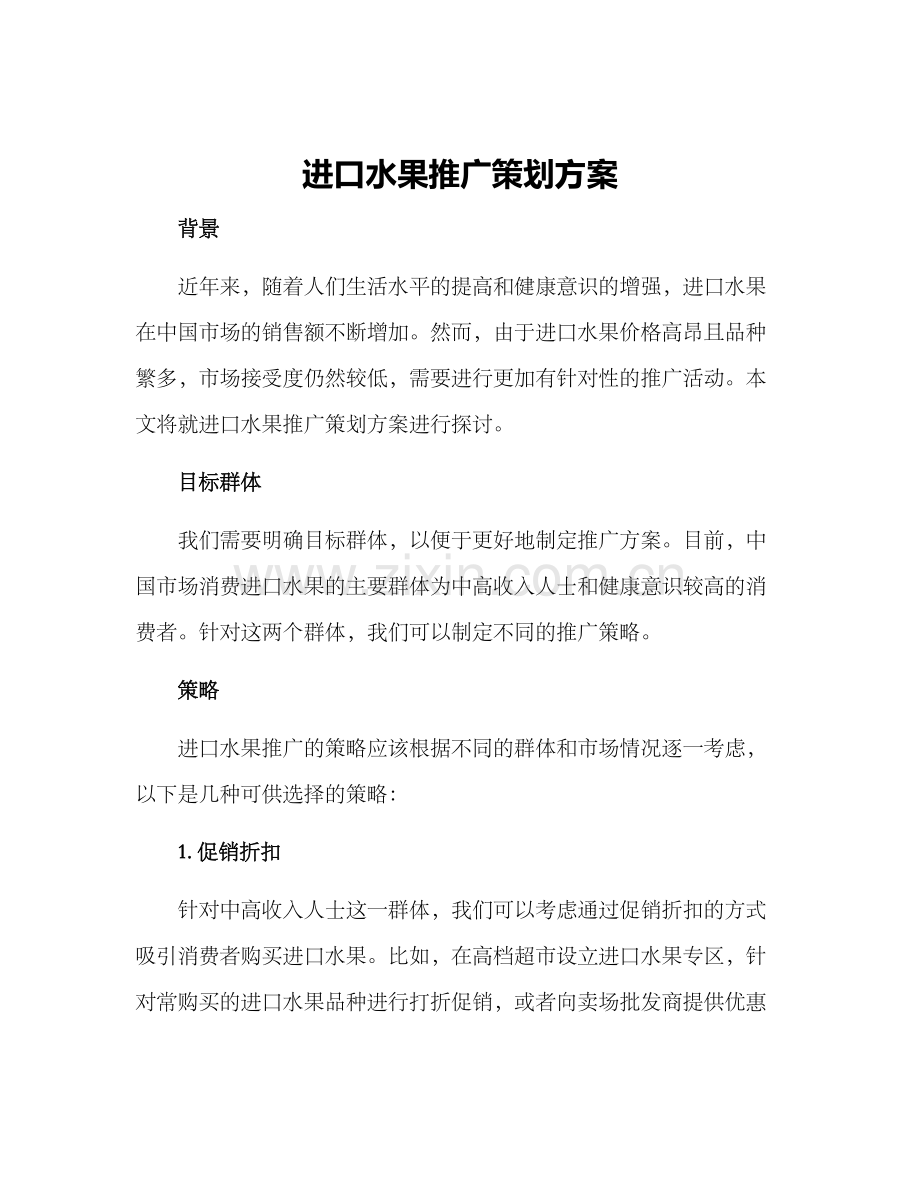 进口水果推广策划方案.docx_第1页