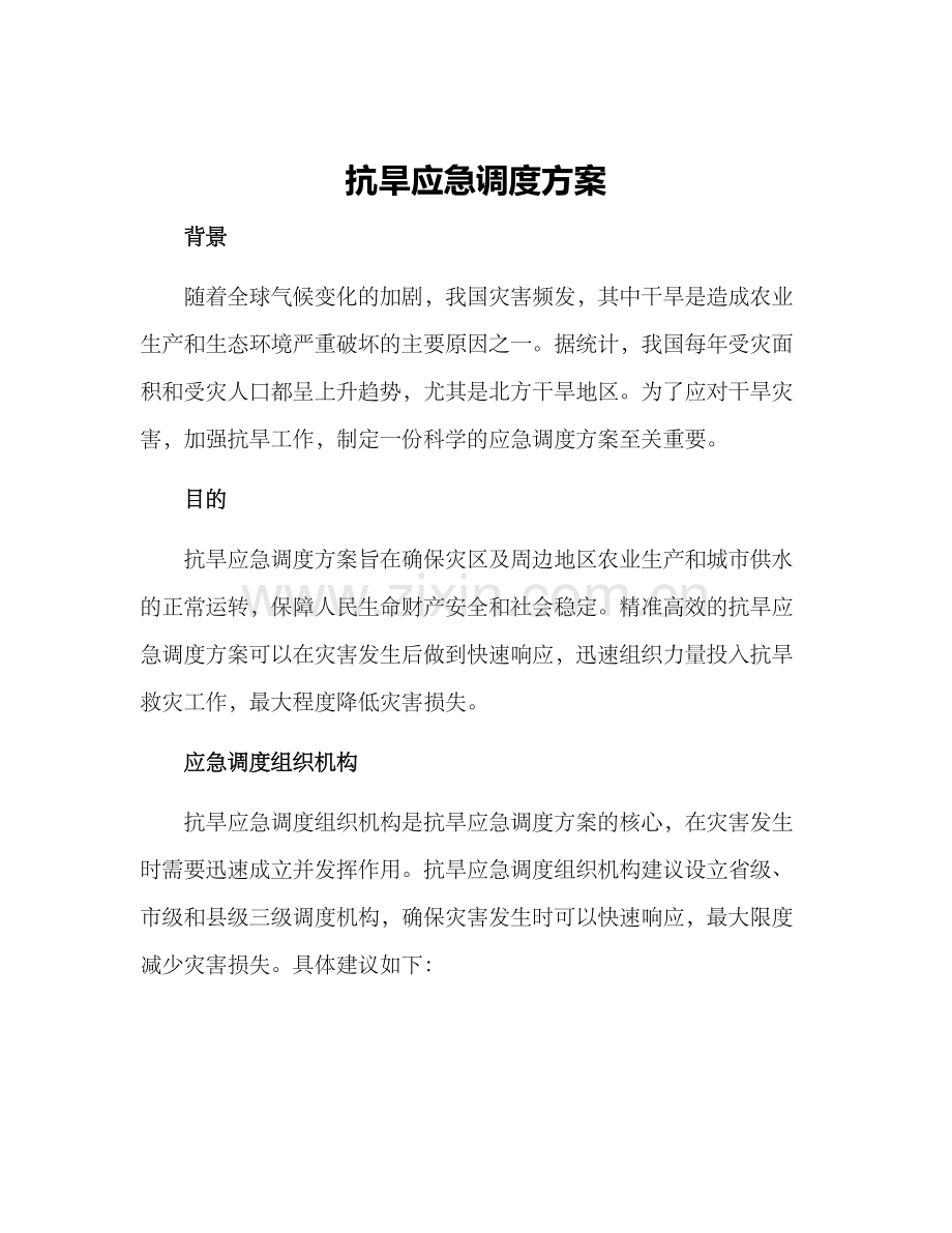 抗旱应急调度方案.docx_第1页
