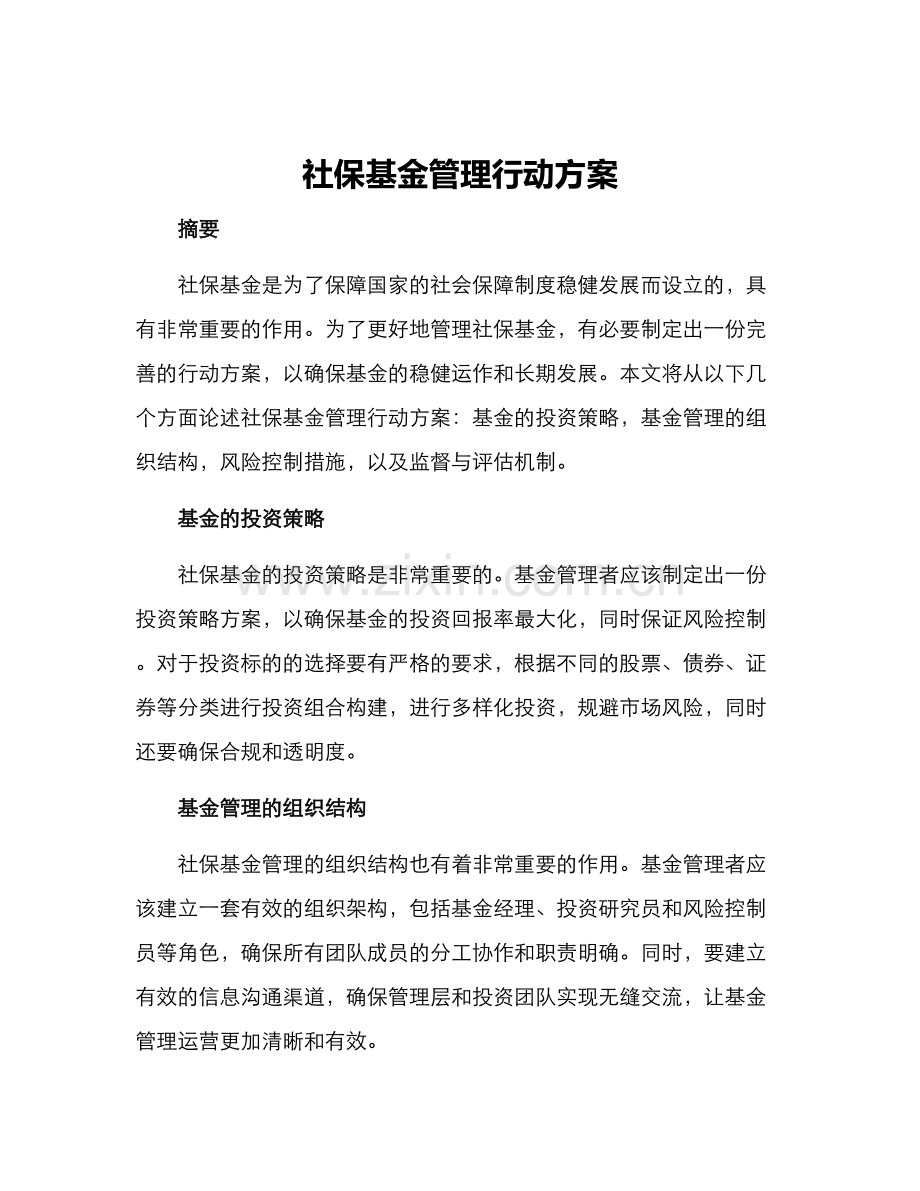 社保基金管理行动方案.docx_第1页