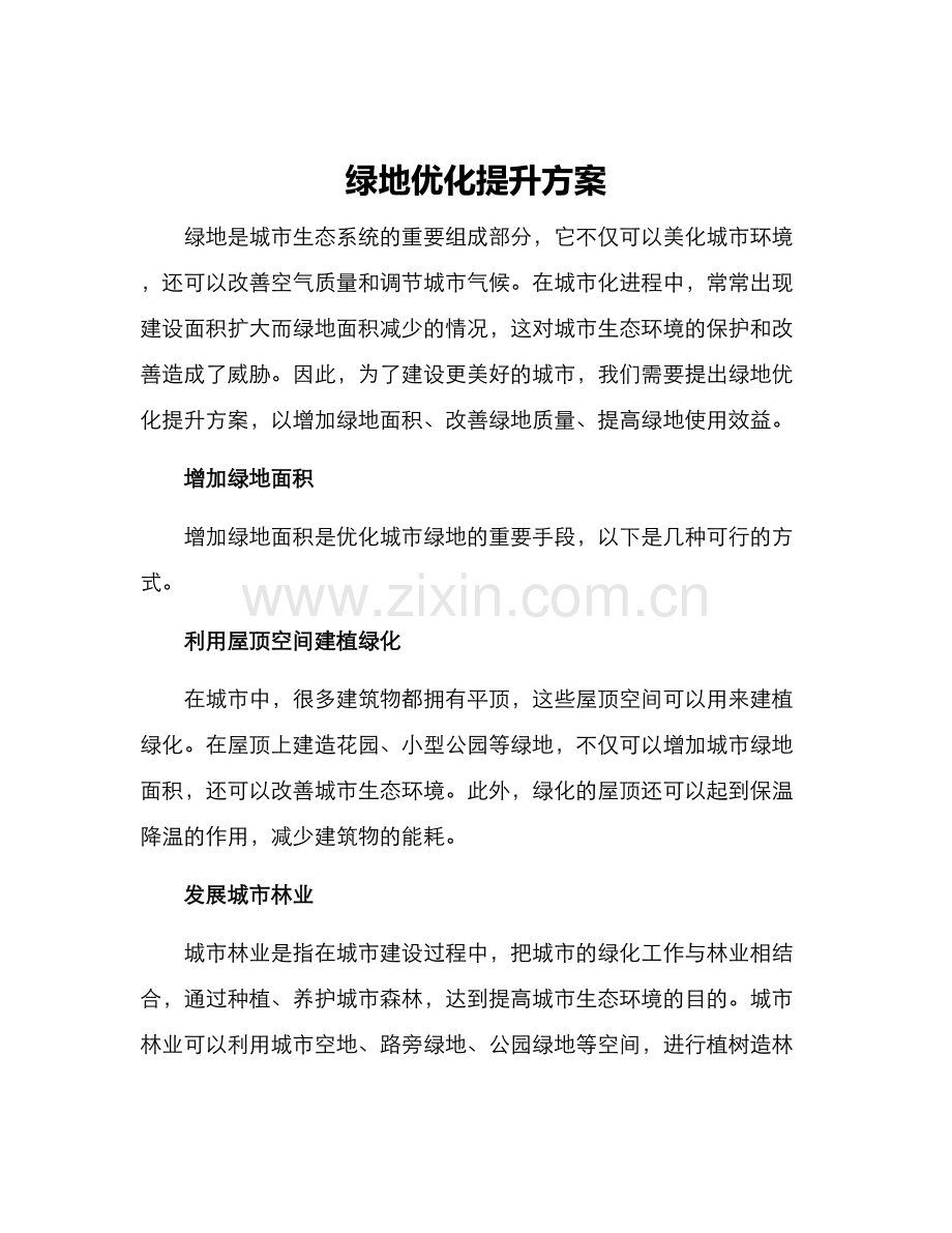 绿地优化提升方案.docx_第1页