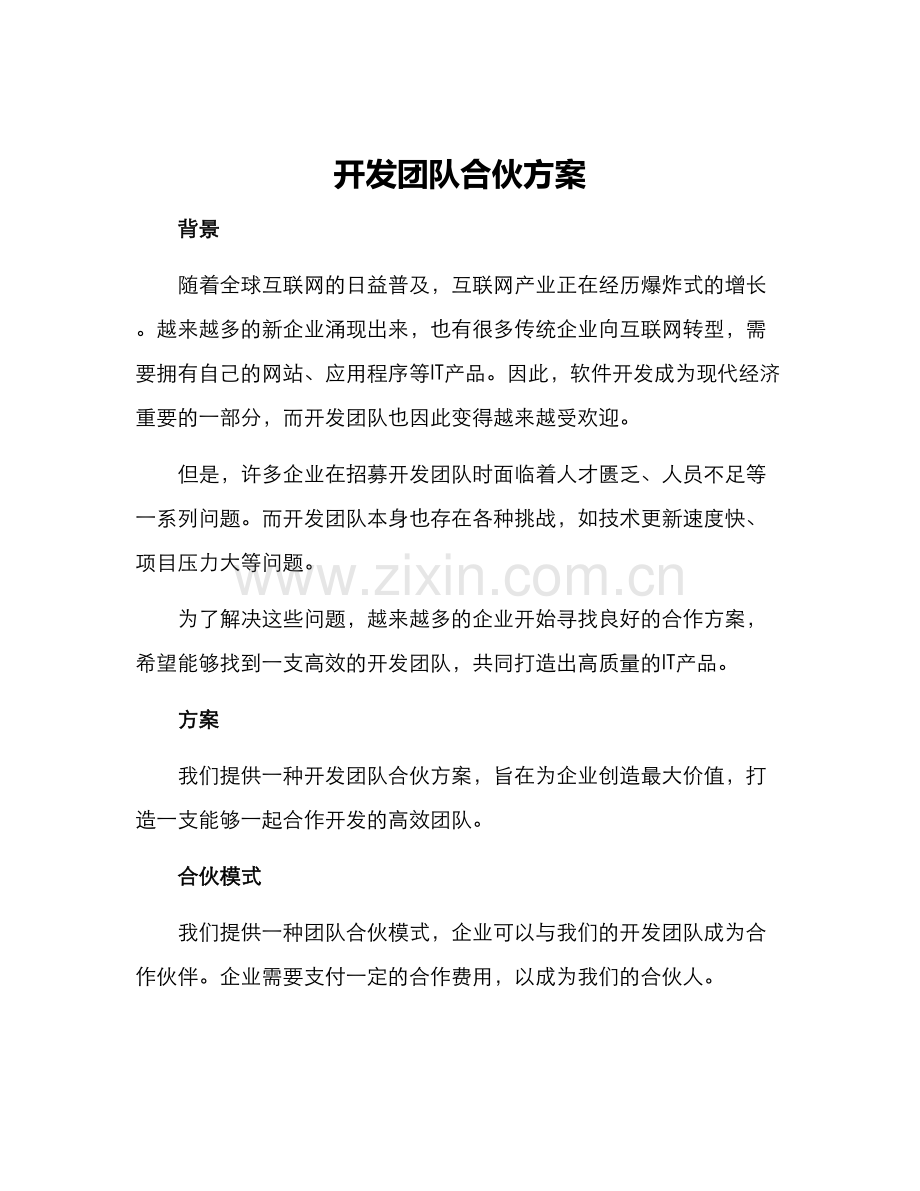 开发团队合伙方案.docx_第1页