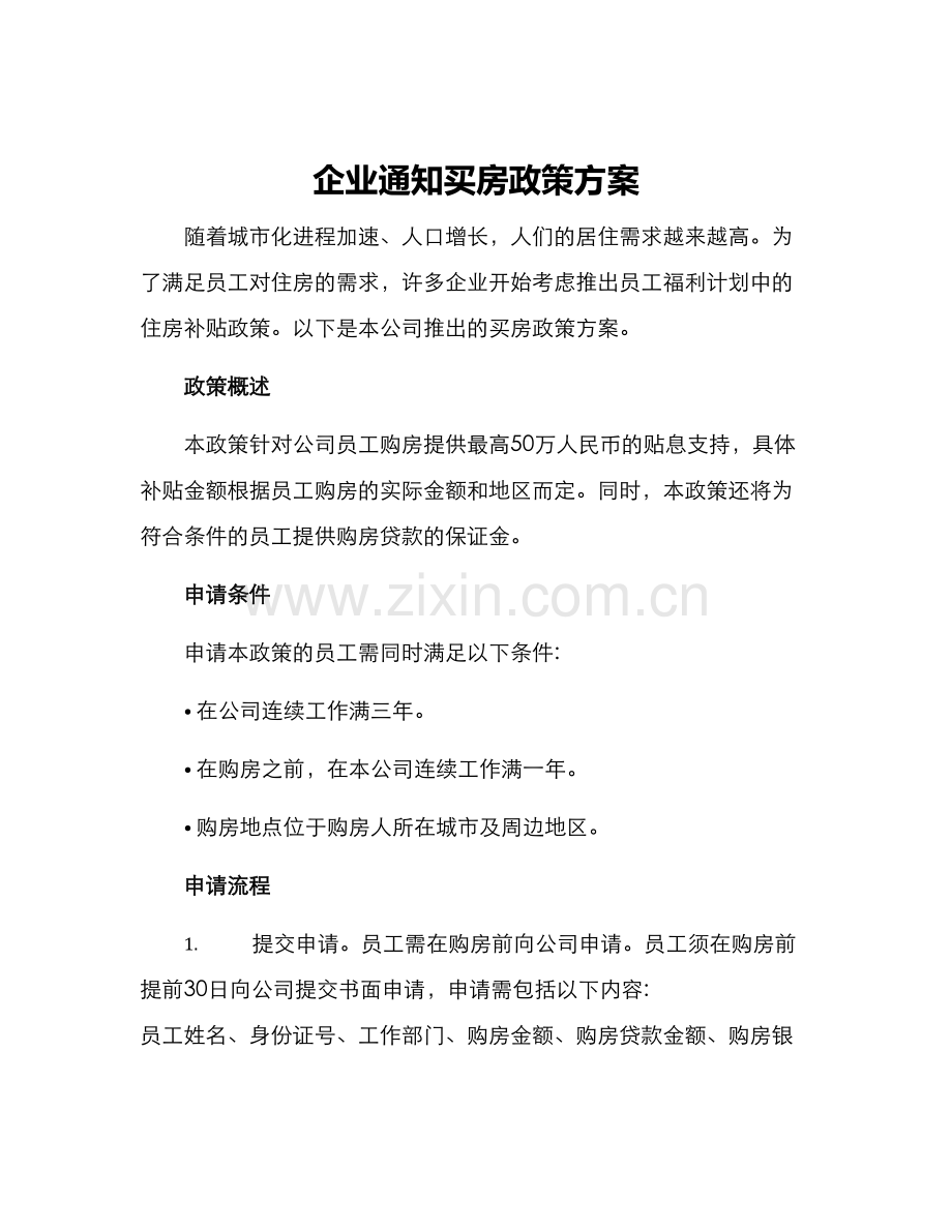 企业通知买房政策方案.docx_第1页