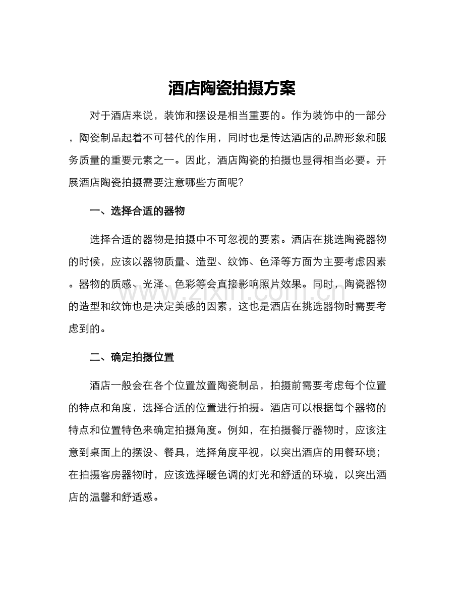 酒店陶瓷拍摄方案.docx_第1页