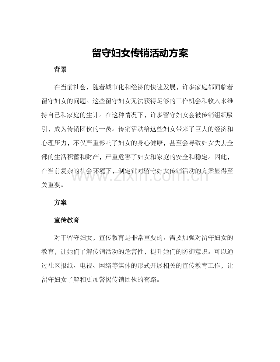 留守妇女传销活动方案.docx_第1页